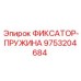 9753204684 ФИКСАТОР-ПРУЖИНА Epiroc