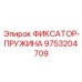 9753204709 ФИКСАТОР-ПРУЖИНА Epiroc