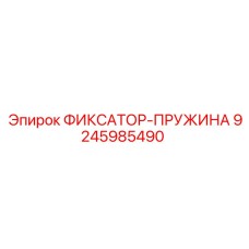9245985490 ФИКСАТОР-ПРУЖИНА Epiroc