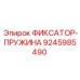 9245985490 ФИКСАТОР-ПРУЖИНА Epiroc
