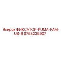 9753235907 ФИКСАТОР-PUMA-FAM-US-6 Epiroc