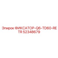 52348679 ФИКСАТОР-Q6-TD60-RETR Epiroc