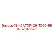 52348679 ФИКСАТОР-Q6-TD60-RETR Epiroc
