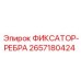 2657180424 ФИКСАТОР-РЕБРА Epiroc