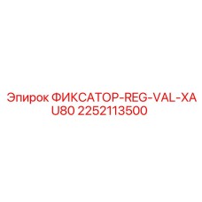2252113500 Fixator-Reg-Val-XAU80 Epiroc