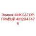 4812047476 ФИКСАТОР-ПРАВЫЙ Epiroc
