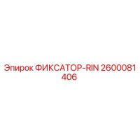 2600081406 ФИКСАТОР-RIN Epiroc