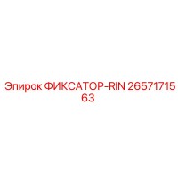 2657171563 ФИКСАТОР-RIN Epiroc