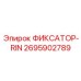 2695902789 ФИКСАТОР-RIN Epiroc