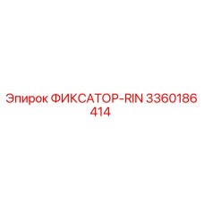 3360186414 ФИКСАТОР-RIN Epiroc
