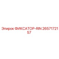 2657172157 ФИКСАТОР-RIN Epiroc
