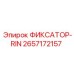 2657172157 ФИКСАТОР-RIN Epiroc