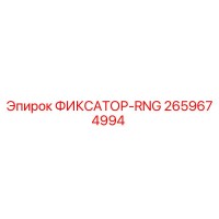 2659674994 ФИКСАТОР-RNG Epiroc