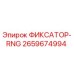 2659674994 ФИКСАТОР-RNG Epiroc