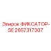 2657317307 ФИКСАТОР-SE Epiroc