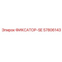57806143 ФИКСАТОР-SE Epiroc