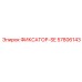 57806143 ФИКСАТОР-SE Epiroc