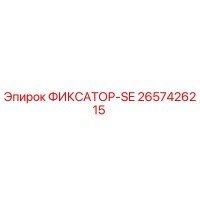 2657426215 ФИКСАТОР-SE Epiroc