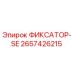 2657426215 ФИКСАТОР-SE Epiroc