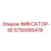 5750065419 ФИКСАТОР-SE Epiroc