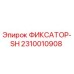 2310010908 ФИКСАТОР-SH Epiroc