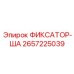 2657225039 Fixator-SHA Epiroc