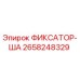 2658248329 ФИКСАТОР-ША Epiroc