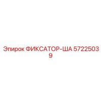57225039 ФИКСАТОР-ША Epiroc