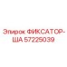 57225039 ФИКСАТОР-ША Epiroc