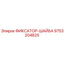 9753204825 ФИКСАТОР-ШАЙБА Epiroc