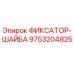 9753204825 ФИКСАТОР-ШАЙБА Epiroc
