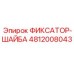 4812008043 ФИКСАТОР-ШАЙБА Epiroc