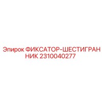 2310040277 ФИКСАТОР-ШЕСТИГРАННИК Epiroc