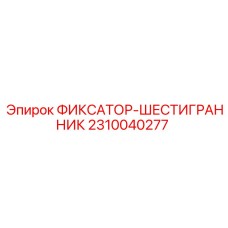 2310040277 ФИКСАТОР-ШЕСТИГРАННИК Epiroc