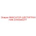 2310040277 ФИКСАТОР-ШЕСТИГРАННИК Epiroc