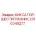 2310040277 ФИКСАТОР-ШЕСТИГРАННИК Epiroc