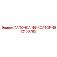 4812106795 ТАПОЧКА-ФИКСАТОР Epiroc