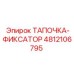 4812106795 ТАПОЧКА-ФИКСАТОР Epiroc