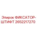 2652217270 ФИКСАТОР-ШТИФТ Epiroc