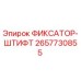 2657730855 ФИКСАТОР-ШТИФТ Epiroc