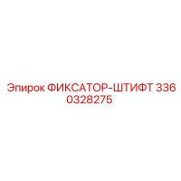 3360328275 ФИКСАТОР-ШТИФТ Epiroc