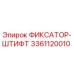 3361120010 ФИКСАТОР-ШТИФТ Epiroc