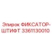 3361130010 ФИКСАТОР-ШТИФТ Epiroc