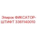 3361140010 ФИКСАТОР-ШТИФТ Epiroc