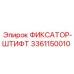 3361150010 ФИКСАТОР-ШТИФТ Epiroc