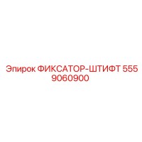 5559060900 ФИКСАТОР-ШТИФТ Epiroc