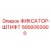 5559060900 ФИКСАТОР-ШТИФТ Epiroc