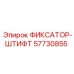57730855 ФИКСАТОР-ШТИФТ Epiroc