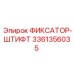3361356035 ФИКСАТОР-ШТИФТ Epiroc
