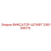 3361356115 ФИКСАТОР-ШТИФТ Epiroc